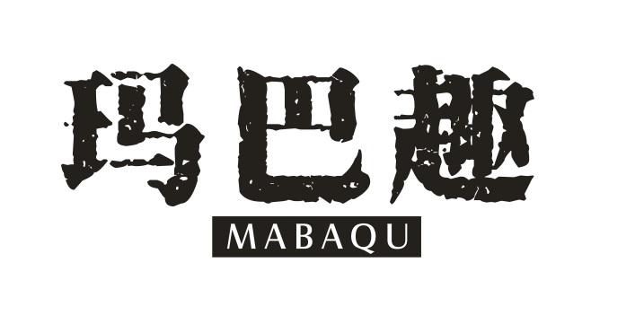 玛巴趣MABAQU