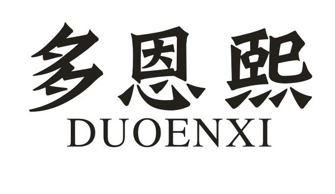 多恩熙DUOENXI