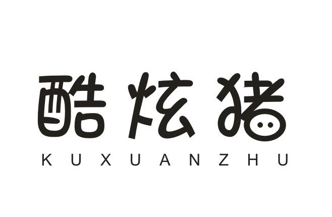 酷炫猪KUXUANZHU