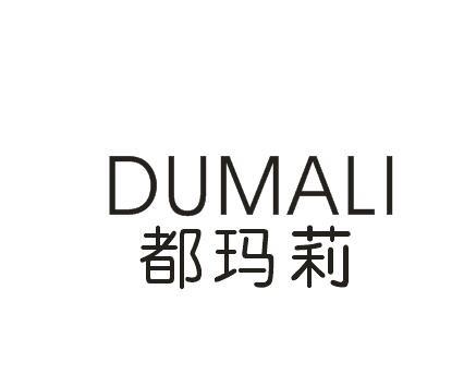 都玛莉DUMALI