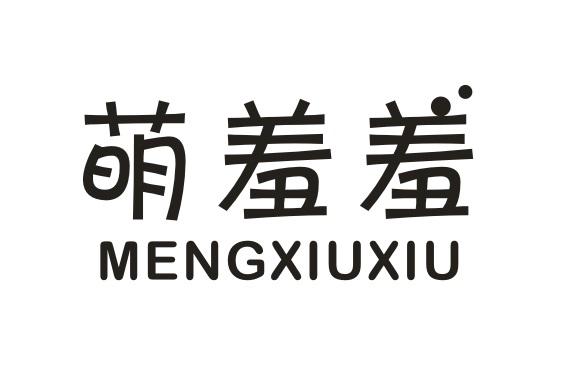 萌羞羞MENGXIUXIU