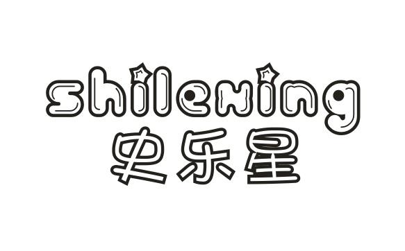 史乐星SHILEXING