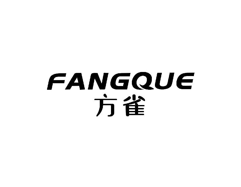 方雀fangque