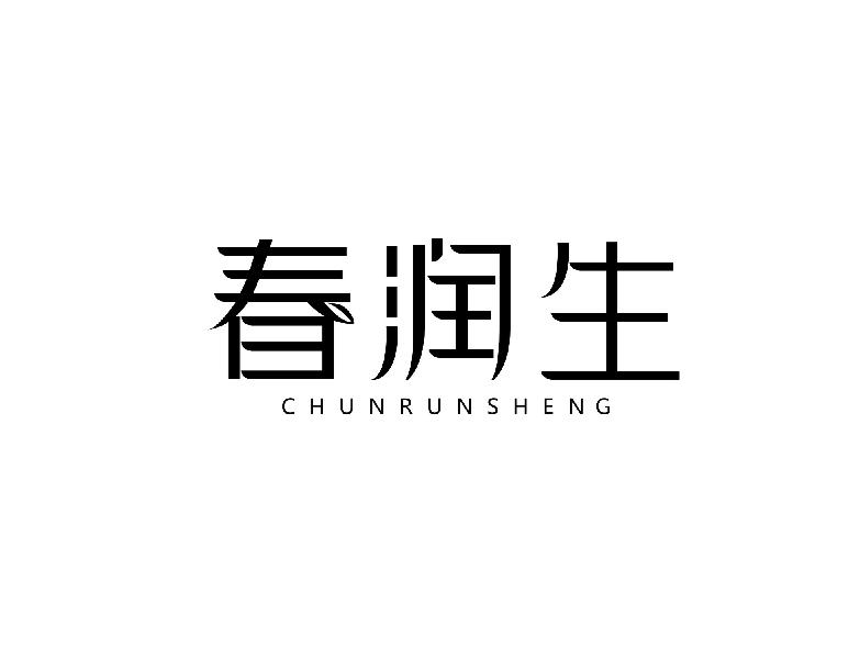 春润生chunrunsheng