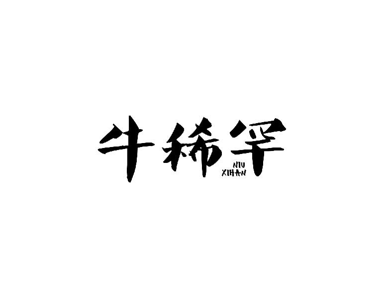 牛稀罕niuxihan