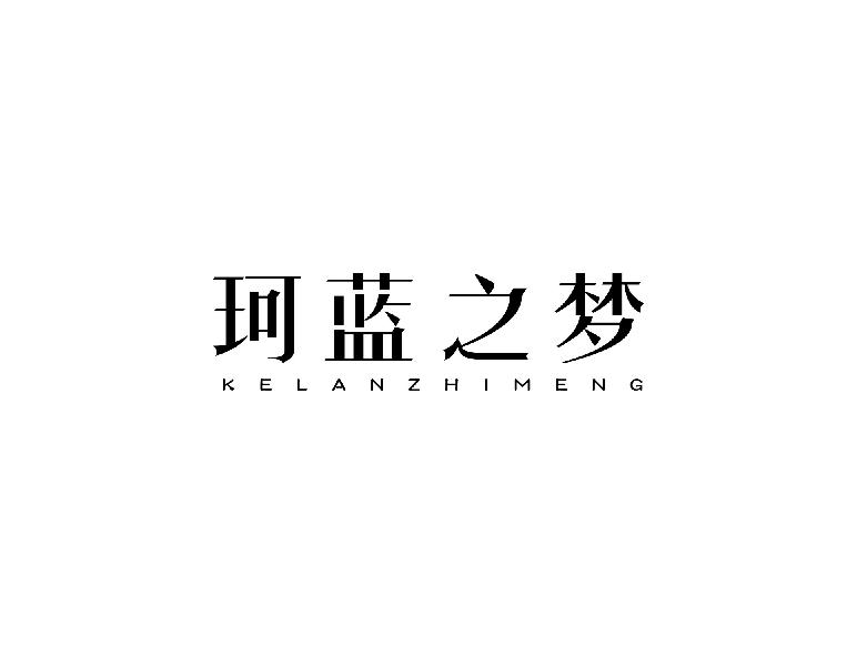 珂蓝之梦keanzhimeng