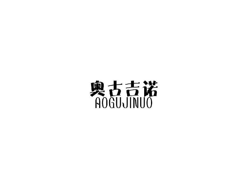 奥古吉诺aogujinuo