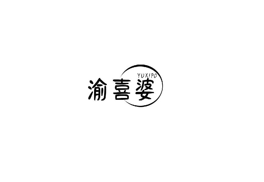 渝喜婆yuxipo