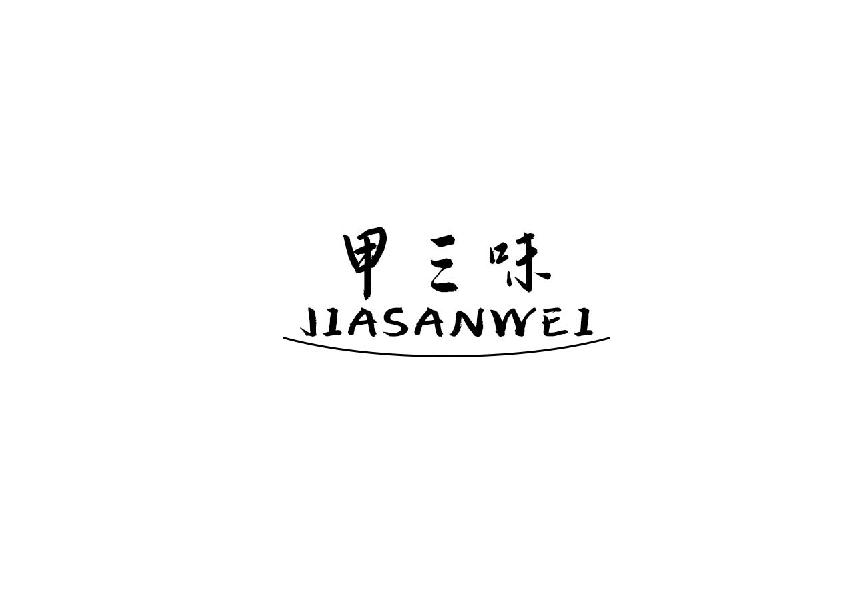 甲三味jiasanwei