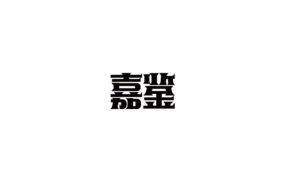 嘉鉴