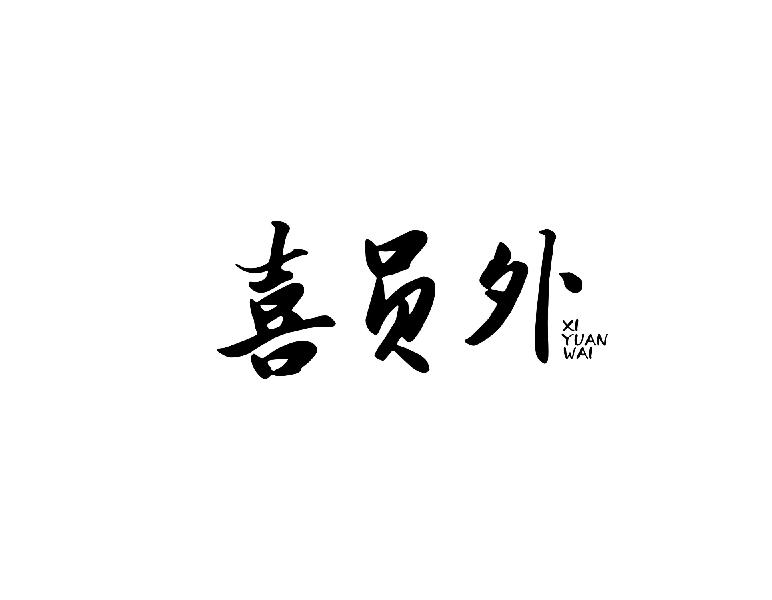 喜员外xiyuanwai