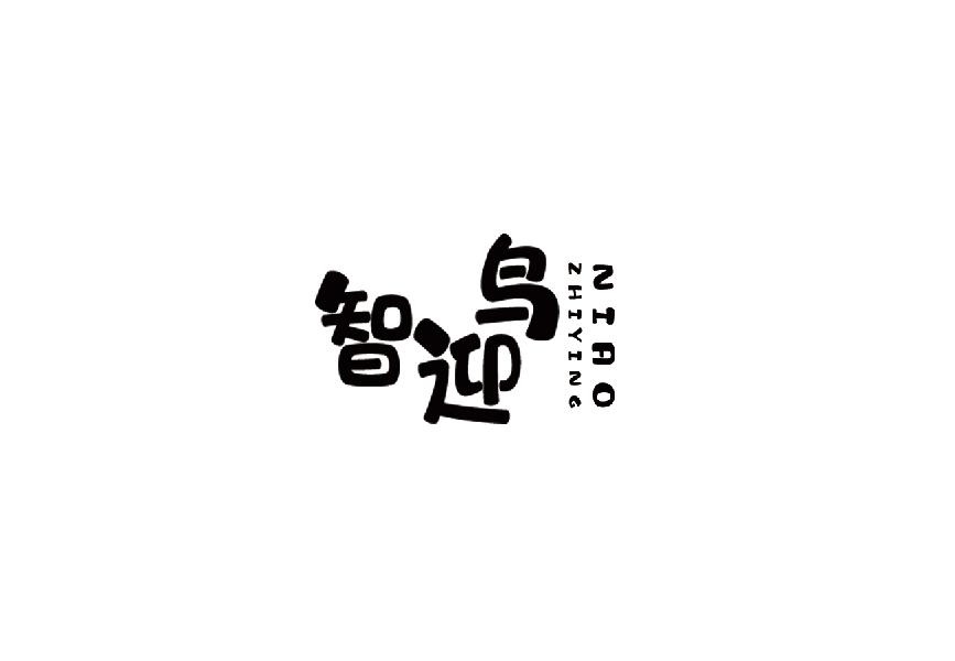 智迎鸟zhiyingniao