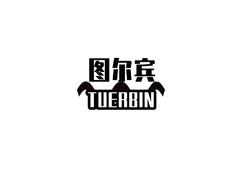 图尔宾tuerbin