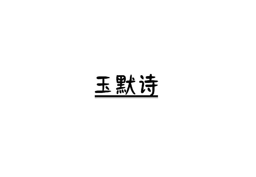 玉默诗