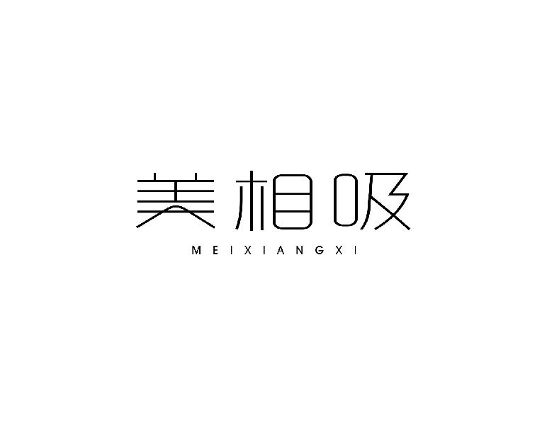 美相吸meixiangxi