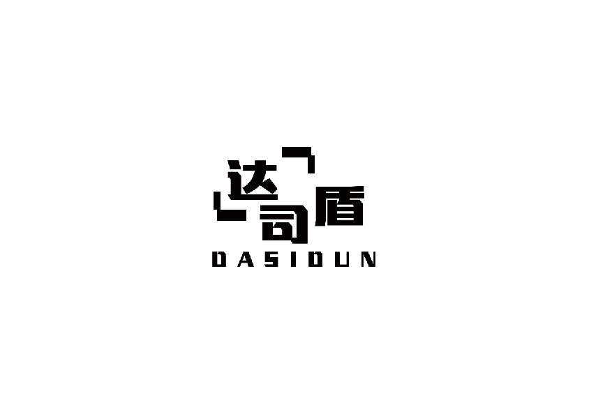 达司盾dasidun