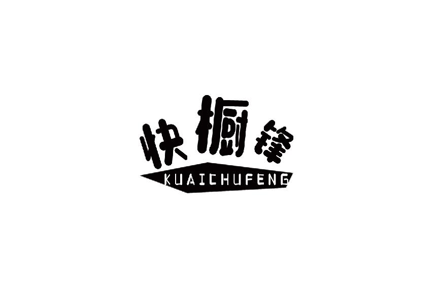 快橱锋kuaichufeng