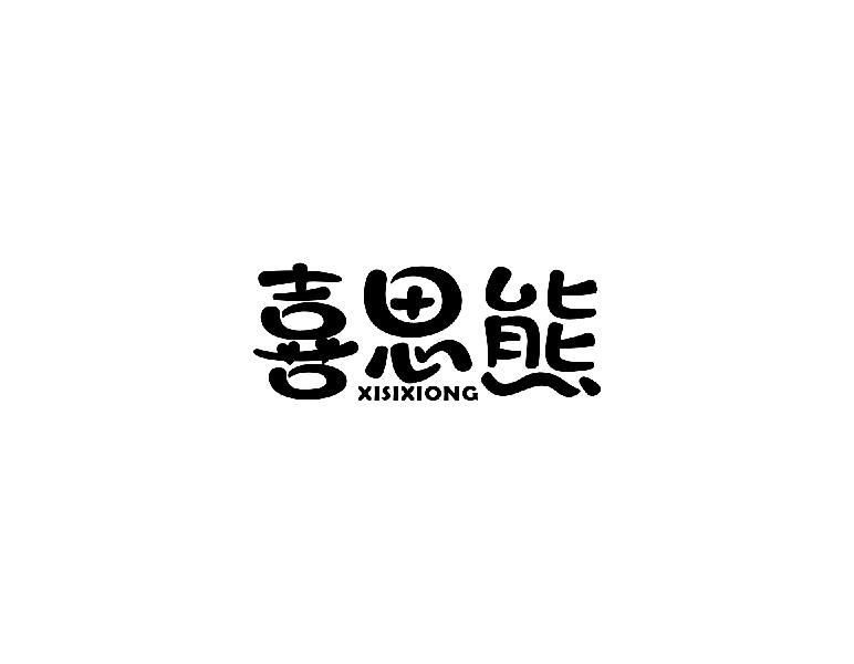 喜思熊xisixiong