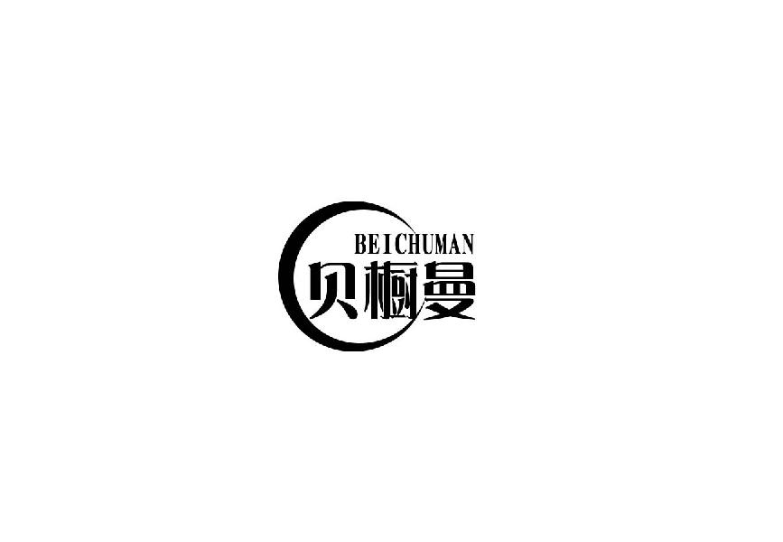 贝橱曼beichuman