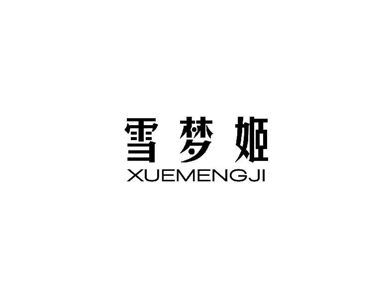 雪梦姬xuemengji