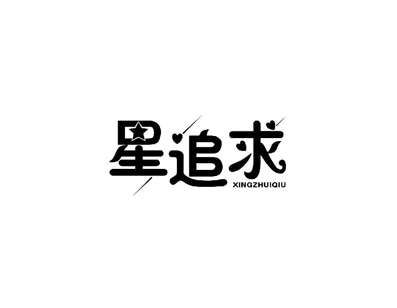 星追求xingzhuiqiu