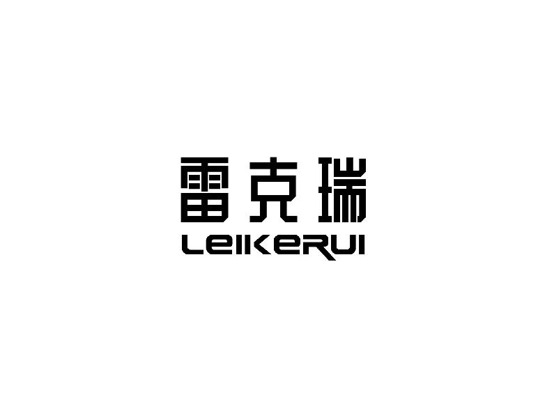 雷克瑞eikerui