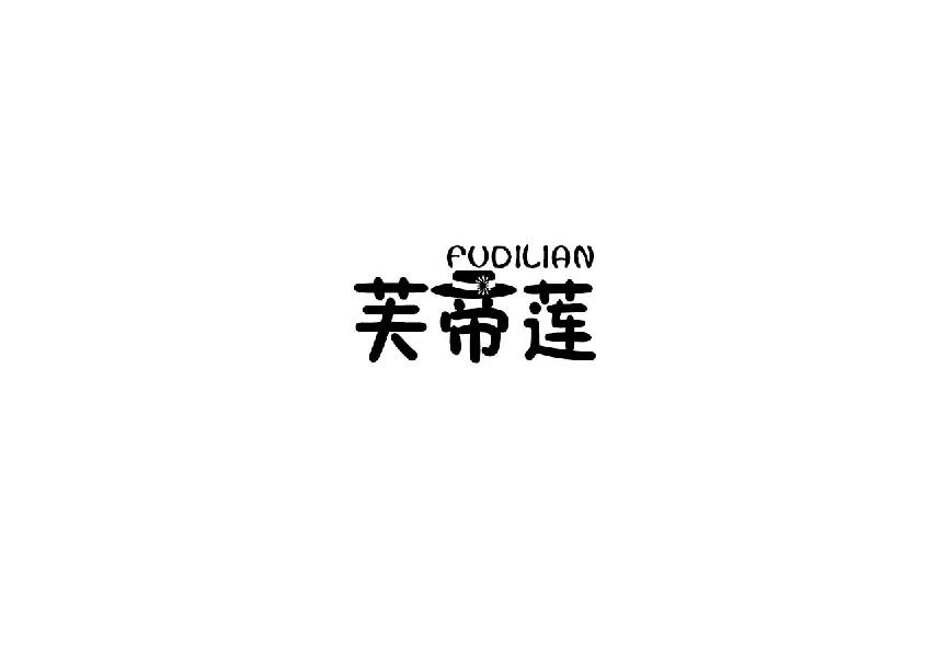 芙帝莲fudiian