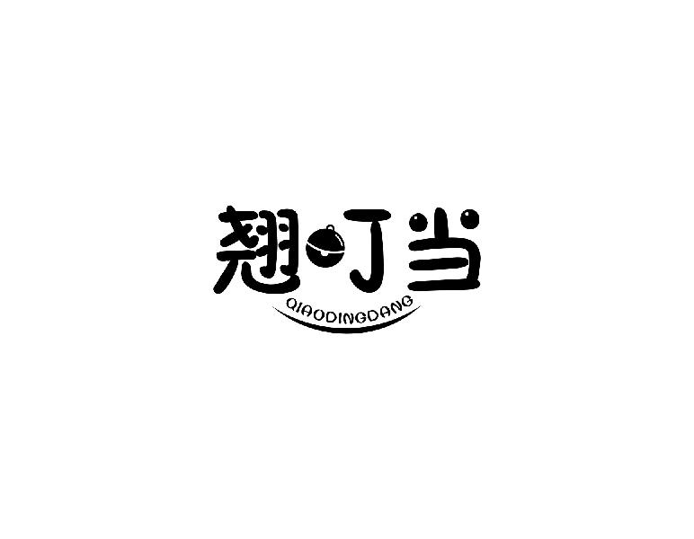 翘叮当qiaodingdang