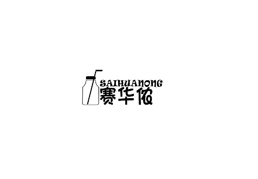 赛华侬saihuanong