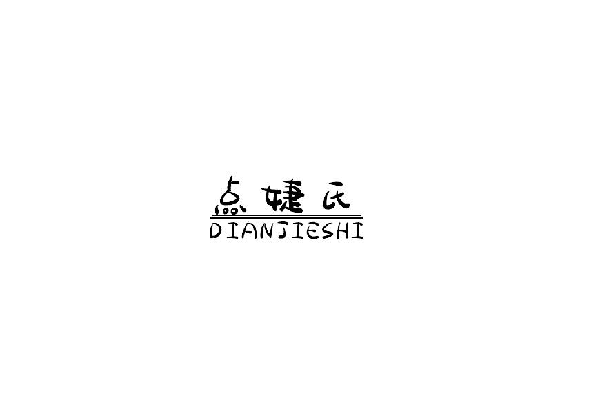 点婕氏dianjieshi