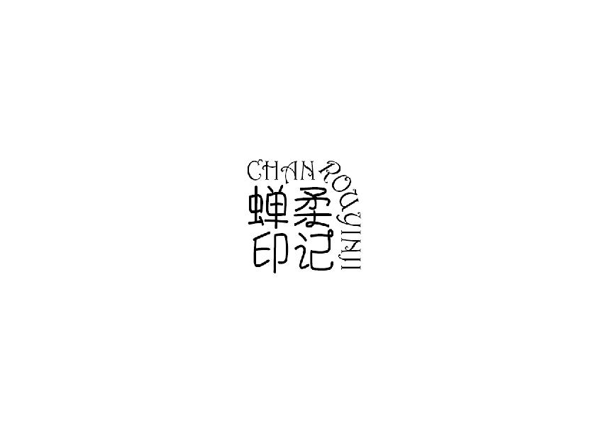 蝉柔印记chanyouyinji