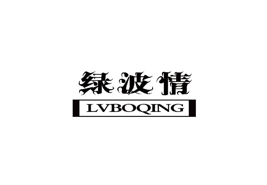 绿波情vboqing