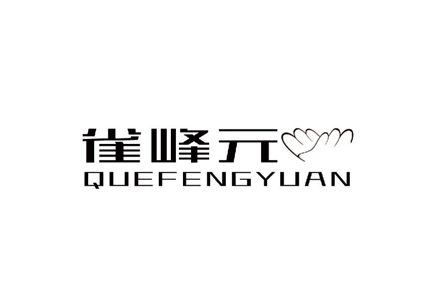 雀峰元quefengyuan