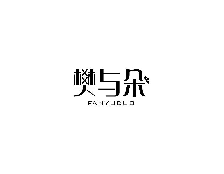 樊与朵fanyuduo