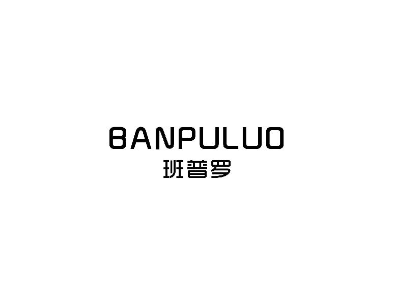 班普罗banpuuo