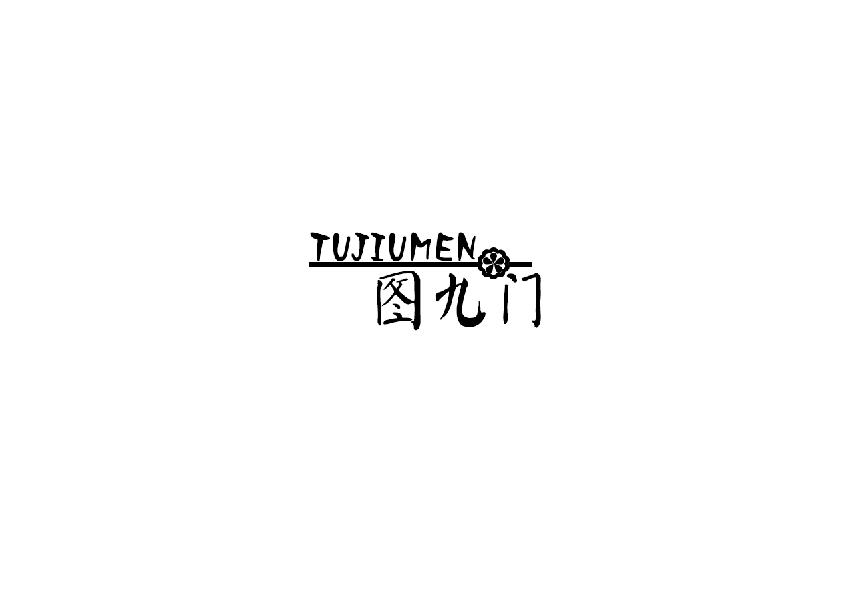 图九门tujiumen