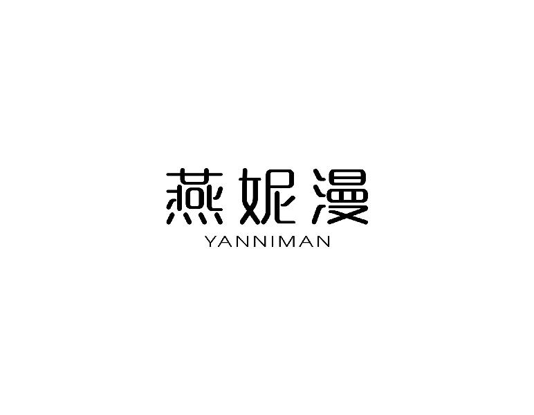燕妮漫yanniman