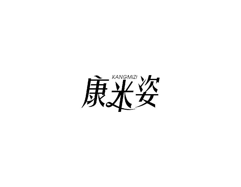 康米姿kangmizi