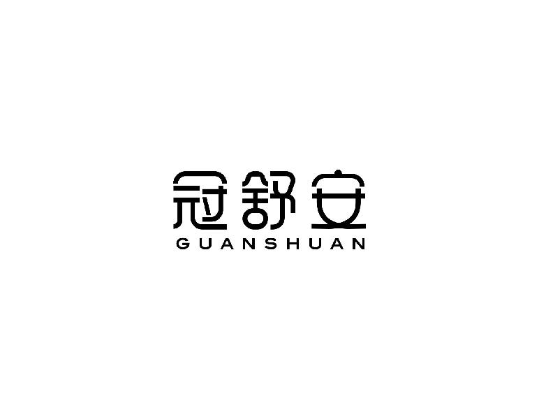 冠舒安guanshuan