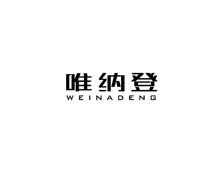 唯纳登weinadeng