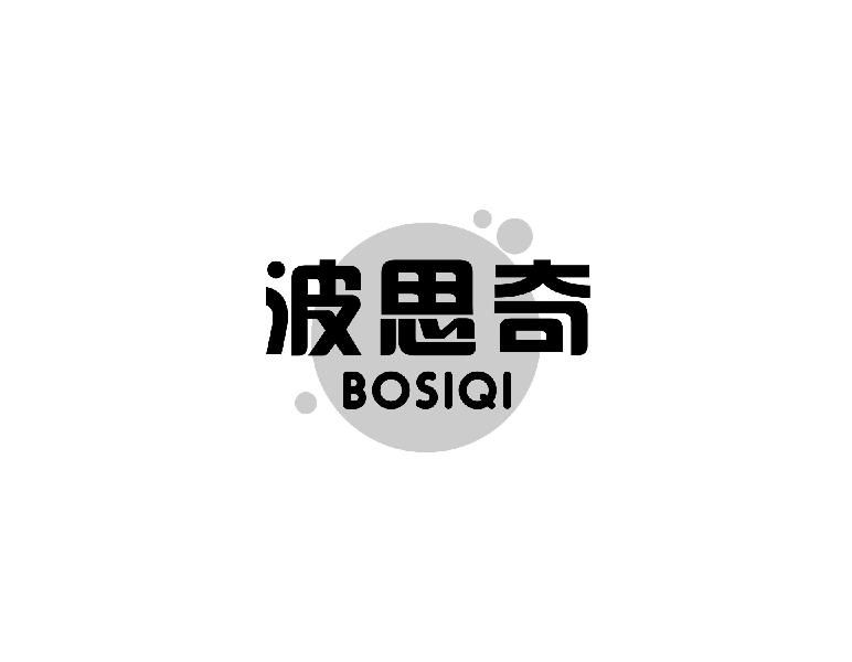 波思奇bosiqi