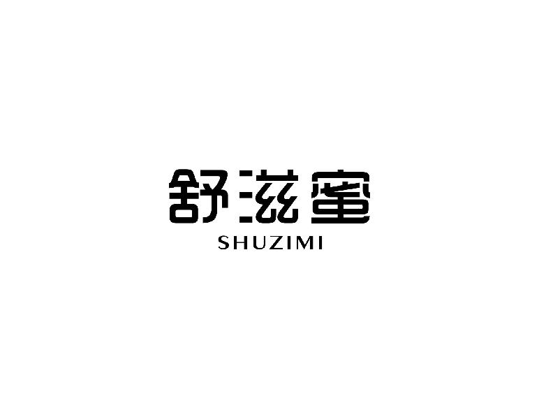 舒滋蜜shuzimi