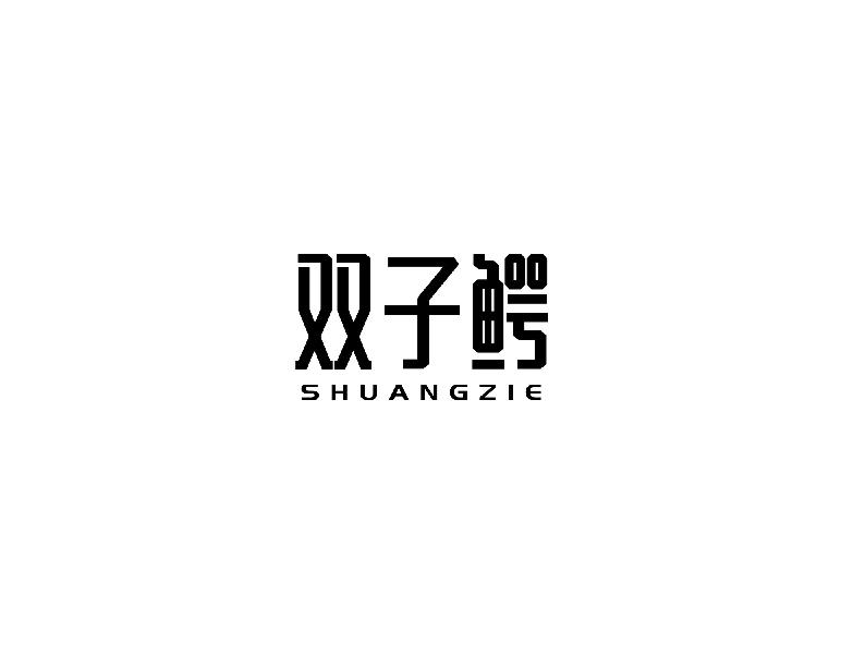 双子鳄shuangzie