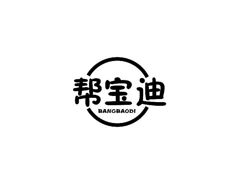 帮宝迪BANGBAODI