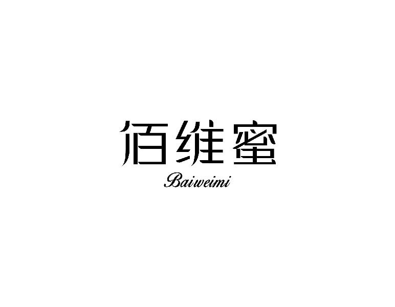 佰维蜜baiweimi