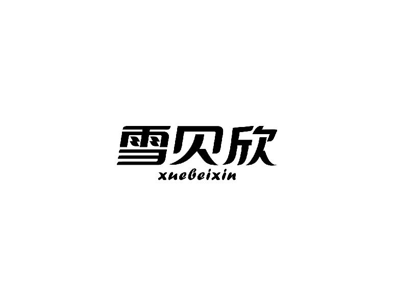 雪贝欣xuebeixin