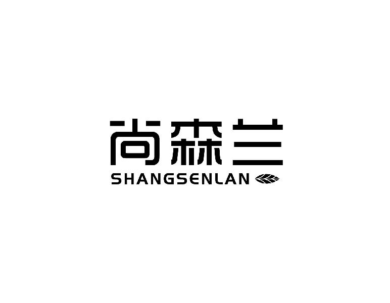 尚森兰SHANGSENAN