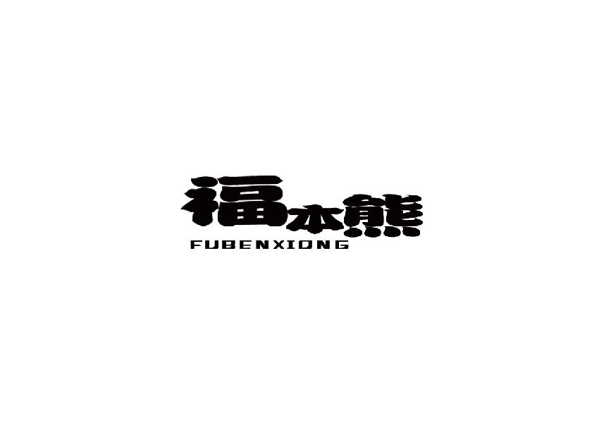 福本熊fubenxiong