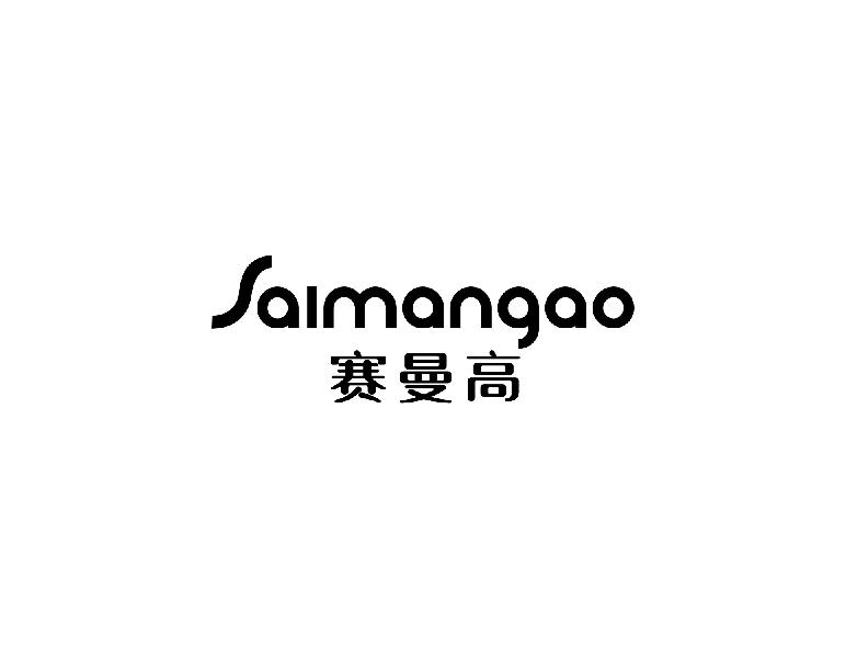 赛曼高saimangao