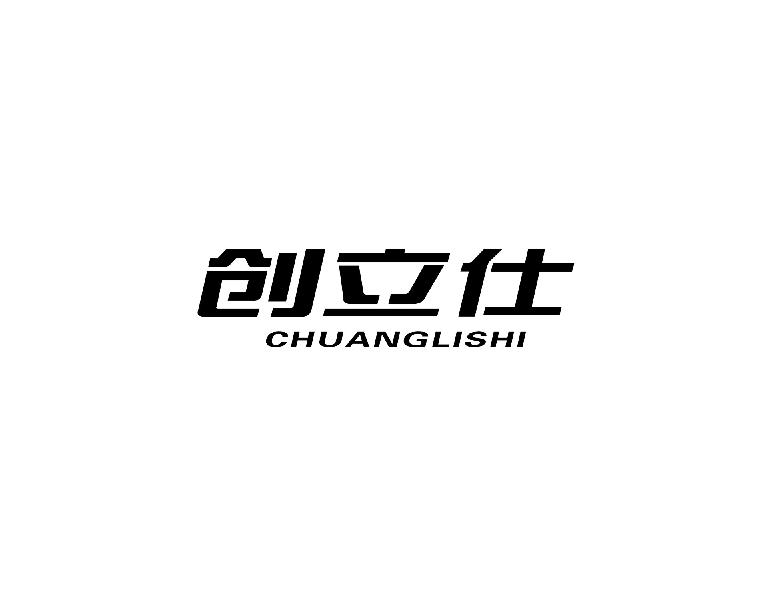创立仕CHUANGISHI